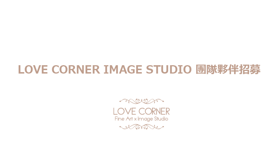 LOVE CORNER團隊招募